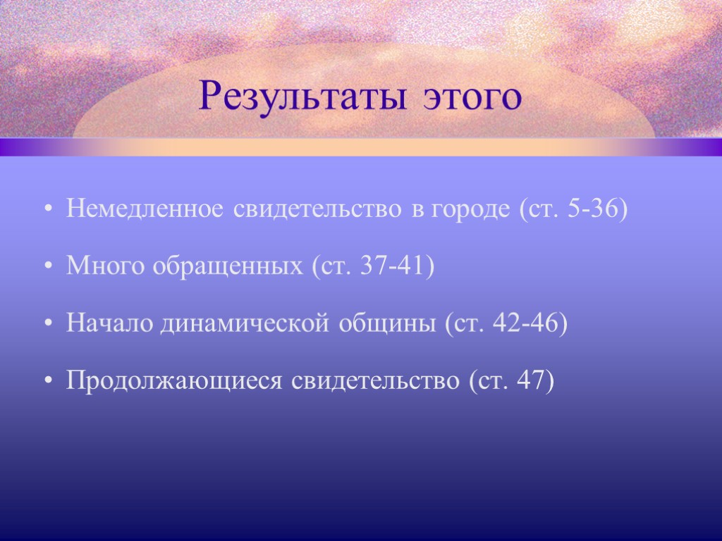 Результаты этого Немедленное свидетельство в городе (ст. 5-36) Много обращенных (ст. 37-41) Начало динамической